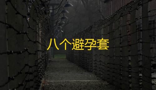 和平精英辅助瞄准八个避孕套